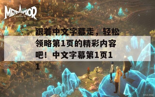 跟着中文字幕走，轻松领略第1页的精彩内容吧！中文字幕第1页11