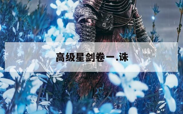 高级星剑卷一.诛