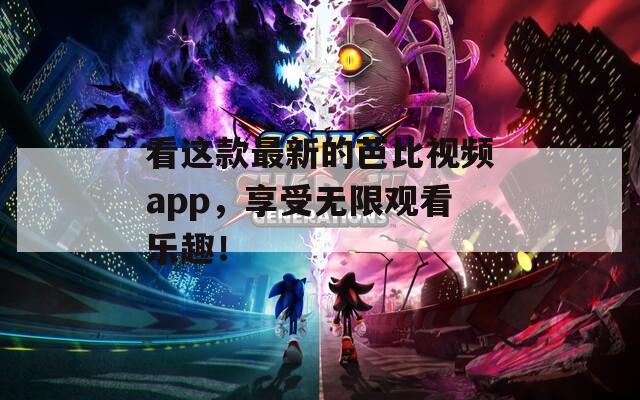 看这款最新的芭比视频app，享受无限观看乐趣！