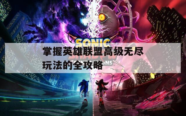 掌握英雄联盟高级无尽玩法的全攻略
