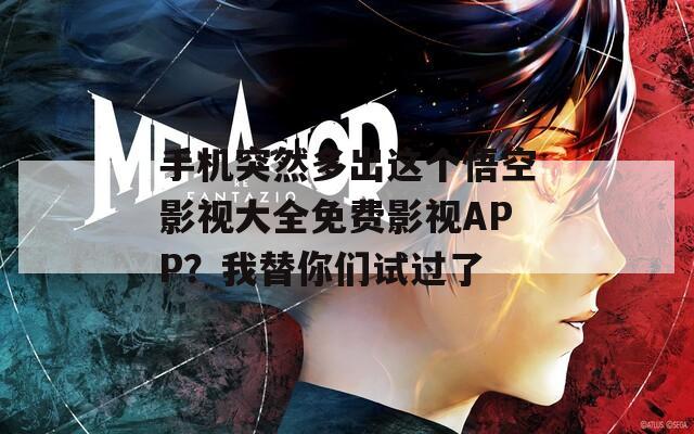 手机突然多出这个悟空影视大全免费影视APP？我替你们试过了