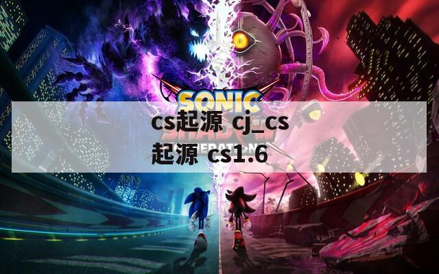 cs起源 cj_cs起源 cs1.6