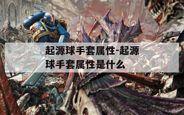 起源球手套属性-起源球手套属性是什么