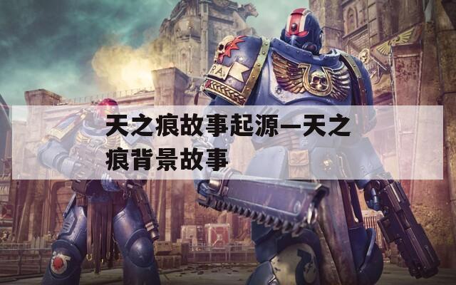 天之痕故事起源—天之痕背景故事