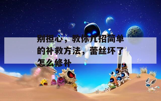别担心，教你几招简单的补救方法，蕾丝坏了怎么修补