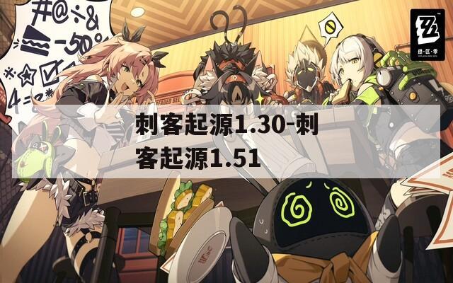 刺客起源1.30-刺客起源1.51