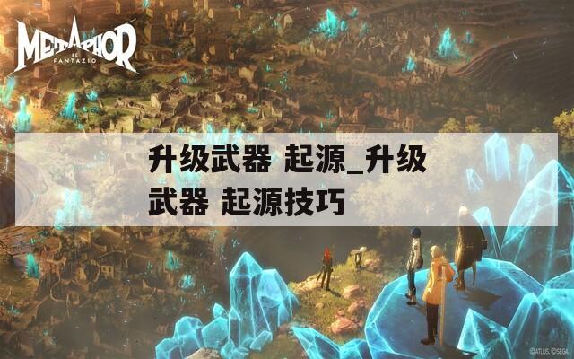 升级武器 起源_升级武器 起源技巧