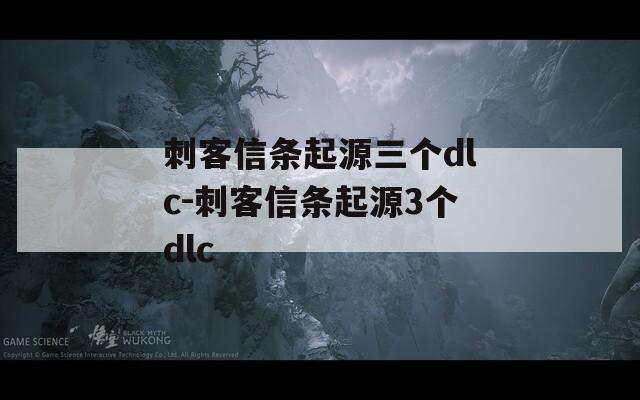 刺客信条起源三个dlc-刺客信条起源3个dlc
