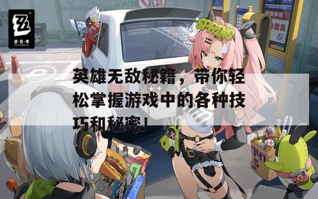 英雄无敌秘籍，带你轻松掌握游戏中的各种技巧和秘密！