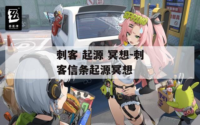 刺客 起源 冥想-刺客信条起源冥想