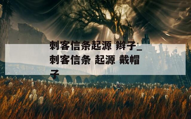 刺客信条起源 辫子_刺客信条 起源 戴帽子