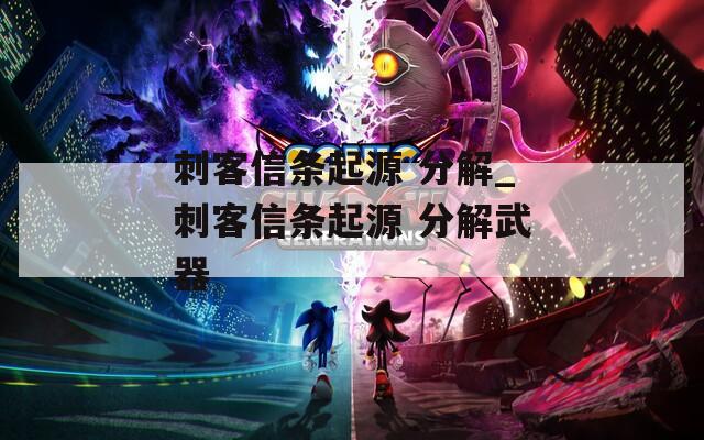 刺客信条起源 分解_刺客信条起源 分解武器