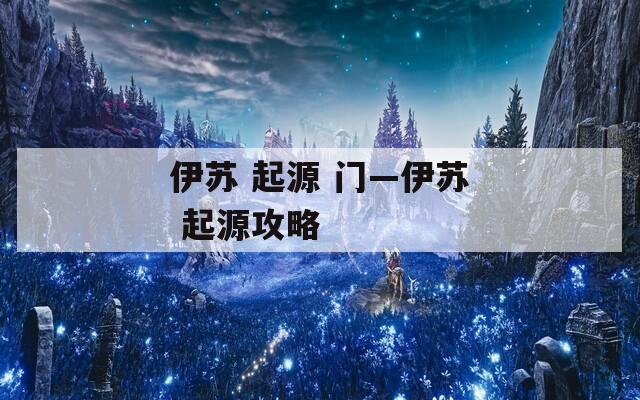 伊苏 起源 门—伊苏 起源攻略
