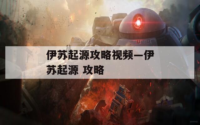 伊苏起源攻略视频—伊苏起源 攻略