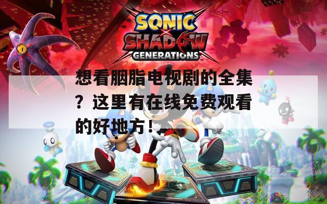 想看胭脂电视剧的全集？这里有在线免费观看的好地方！