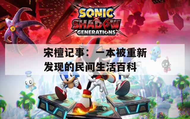 宋檀记事：一本被重新发现的民间生活百科
