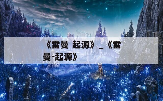 《雷曼 起源》_《雷曼-起源》