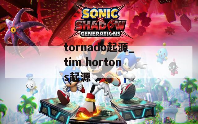 tornado起源_tim hortons起源
