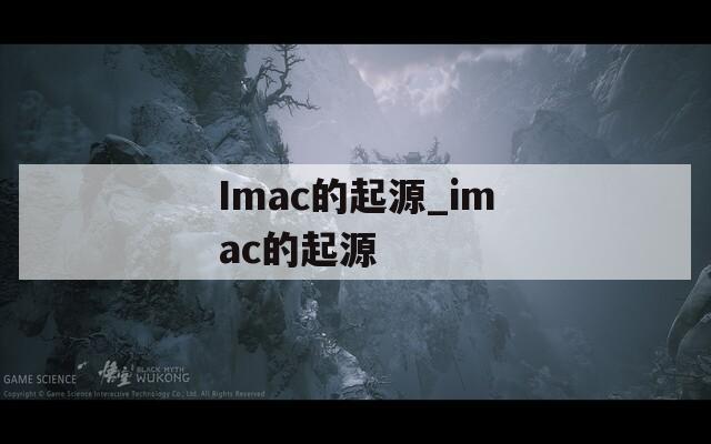 Imac的起源_imac的起源