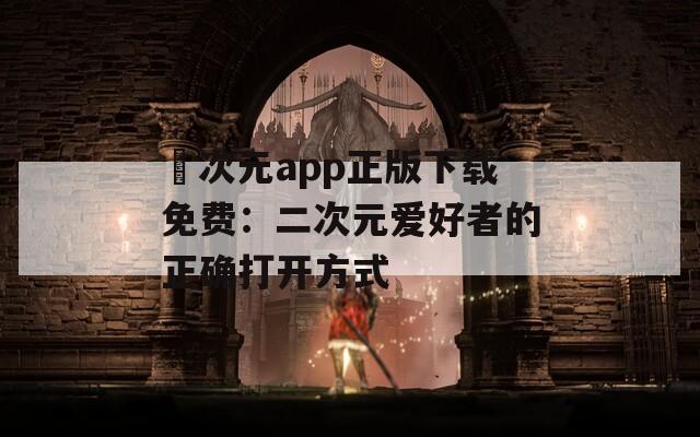囧次元app正版下载免费：二次元爱好者的正确打开方式
