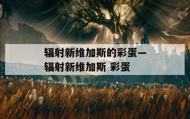 辐射新维加斯的彩蛋—辐射新维加斯 彩蛋