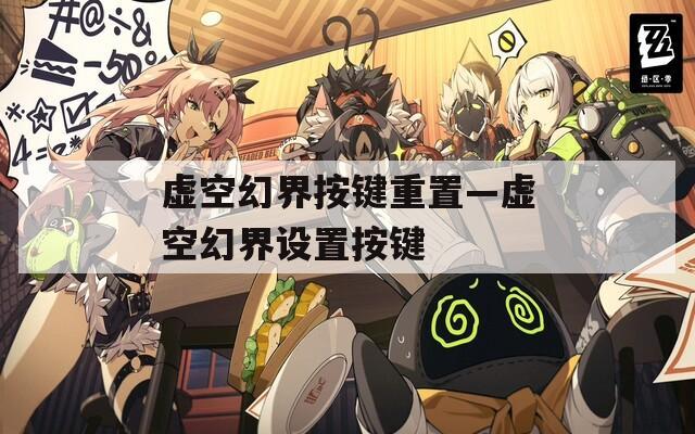 虚空幻界按键重置—虚空幻界设置按键