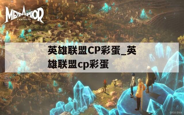 英雄联盟CP彩蛋_英雄联盟cp彩蛋