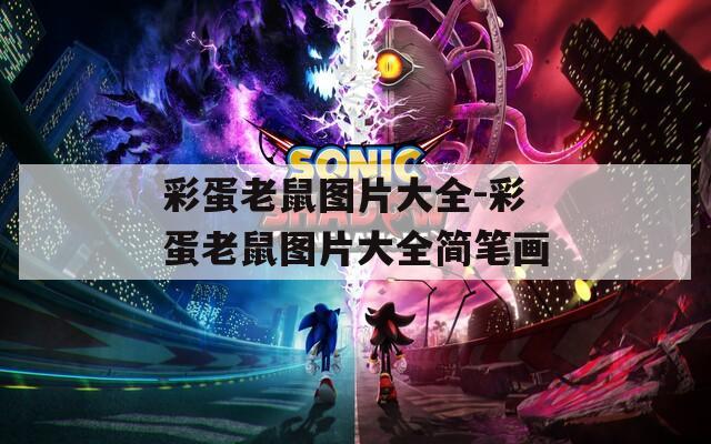 彩蛋老鼠图片大全-彩蛋老鼠图片大全简笔画