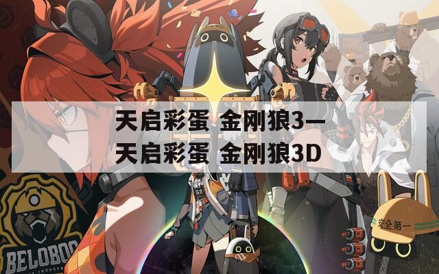 天启彩蛋 金刚狼3—天启彩蛋 金刚狼3D