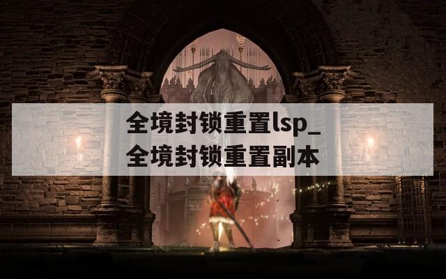全境封锁重置lsp_全境封锁重置副本