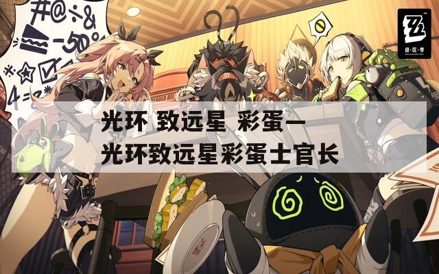 光环 致远星 彩蛋—光环致远星彩蛋士官长