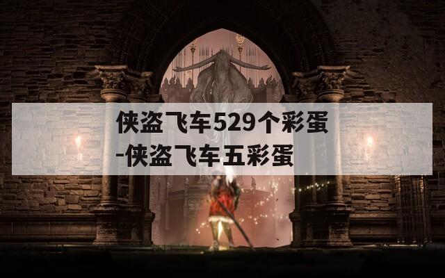 侠盗飞车529个彩蛋-侠盗飞车五彩蛋