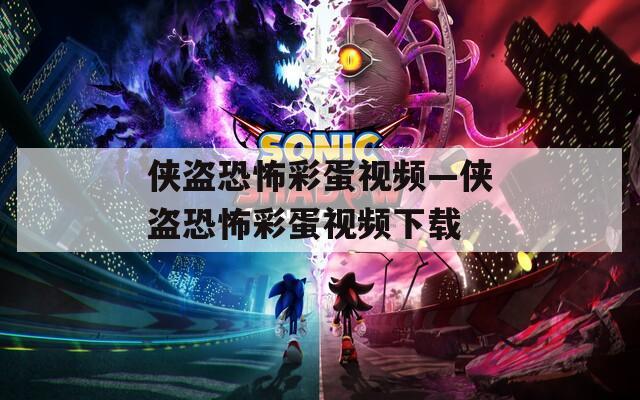 侠盗恐怖彩蛋视频—侠盗恐怖彩蛋视频下载