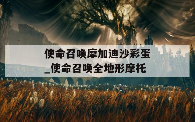 使命召唤摩加迪沙彩蛋_使命召唤全地形摩托