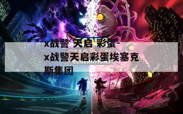x战警 天启 彩蛋-x战警天启彩蛋埃塞克斯集团