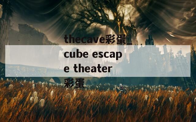 thecave彩蛋_cube escape theater 彩蛋