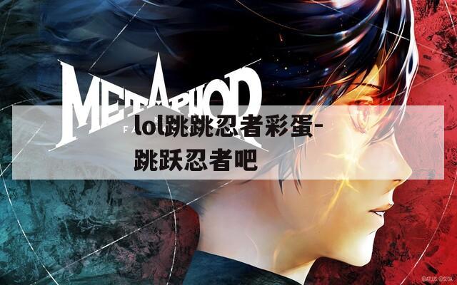 lol跳跳忍者彩蛋-跳跃忍者吧