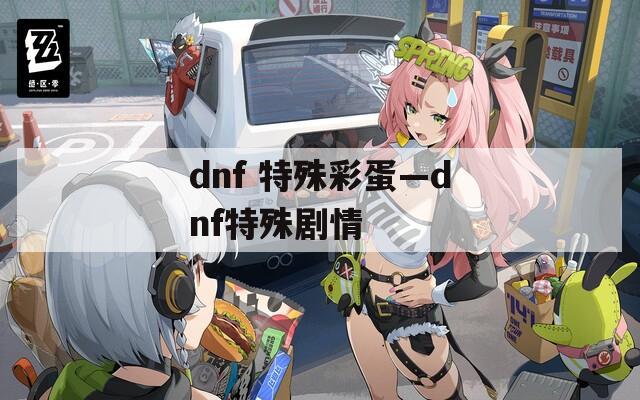 dnf 特殊彩蛋—dnf特殊剧情