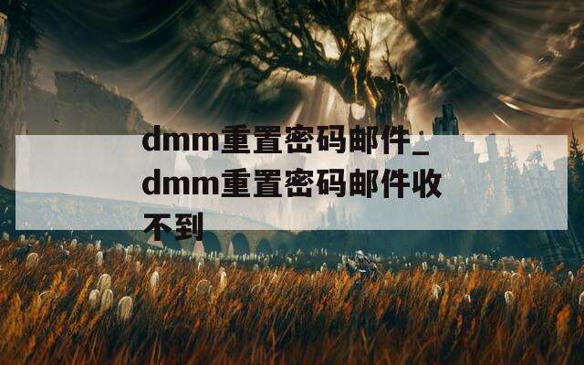 dmm重置密码邮件_dmm重置密码邮件收不到