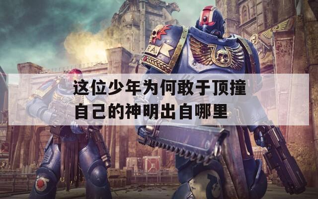 这位少年为何敢于顶撞自己的神明出自哪里