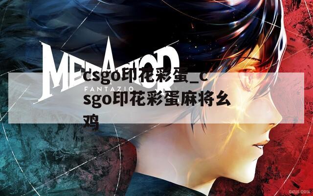 csgo印花彩蛋_csgo印花彩蛋麻将幺鸡