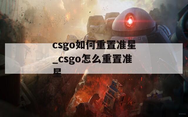 csgo如何重置准星_csgo怎么重置准星