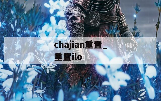 chajian重置_重置ilo