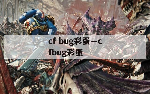 cf bug彩蛋—cfbug彩蛋