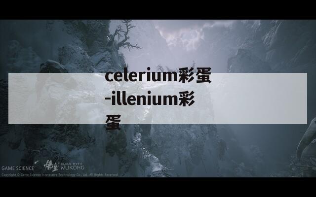 celerium彩蛋-illenium彩蛋