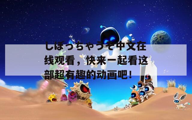 しぼっちゃうぞ中文在线观看，快来一起看这部超有趣的动画吧！