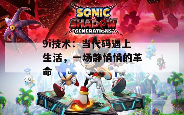 9i技术：当代码遇上生活，一场静悄悄的革命
