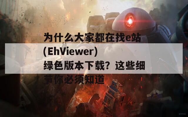 为什么大家都在找e站(EhViewer)绿色版本下载？这些细节你必须知道