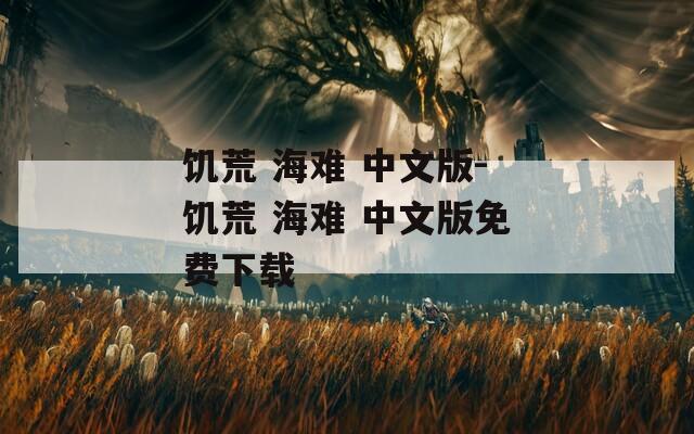饥荒 海难 中文版-饥荒 海难 中文版免费下载