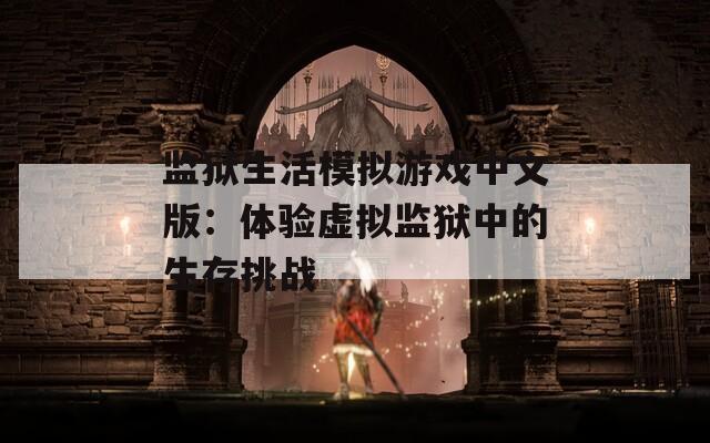 监狱生活模拟游戏中文版：体验虚拟监狱中的生存挑战
